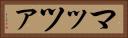 マッツァ Horizontal Portrait