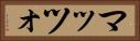 マッツォ Horizontal Portrait