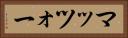 マッツォー Horizontal Portrait