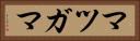 マツガマ Horizontal Portrait