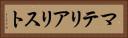 マテリアリスト Horizontal Portrait