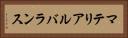 マテリアルバランス Horizontal Portrait