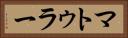 マトゥラー Horizontal Portrait