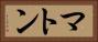 マトン Horizontal Portrait