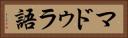 マドゥラ語 Horizontal Portrait