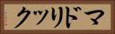 マドリック Horizontal Portrait
