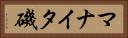 マナイタ磯 Horizontal Portrait