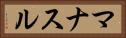 マナスル Horizontal Portrait