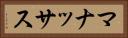 マナッサス Horizontal Portrait