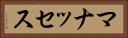 マナッセス Horizontal Portrait