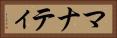 マナティ Horizontal Portrait