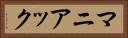 マニアック Horizontal Portrait