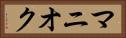マニオク Horizontal Portrait