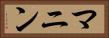 マニン Horizontal Portrait