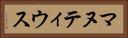 マヌティウス Horizontal Portrait