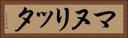 マヌリッタ Horizontal Portrait