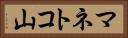 マネトコ山 Horizontal Portrait