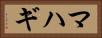 マハギ Horizontal Portrait
