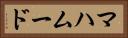 マハムード Horizontal Portrait
