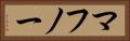 マフノー Horizontal Portrait