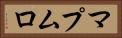マプムロ Horizontal Portrait