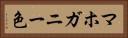 マホガニー色 Horizontal Portrait