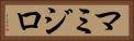マミジロ Horizontal Portrait
