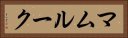 マムルーク Horizontal Portrait