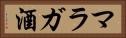 マラガ酒 Horizontal Portrait