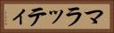マラッティ Horizontal Portrait
