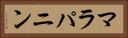 マラパニン Horizontal Portrait