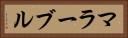 マラーブル Horizontal Portrait
