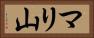 マリ山 Horizontal Portrait