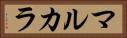 マルカラ Horizontal Portrait