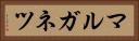 マルガネツ Horizontal Portrait