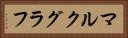 マルクグラフ Horizontal Portrait