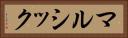 マルシック Horizontal Portrait