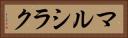 マルシラク Horizontal Portrait