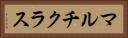 マルチクラス Horizontal Portrait
