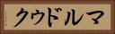 マルドゥク Horizontal Portrait