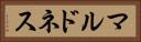 マルドネス Horizontal Portrait