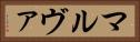 マルヴァ Horizontal Portrait