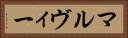 マルヴィー Horizontal Portrait
