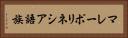 マレーポリネシア語族 Horizontal Portrait