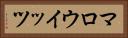 マロウイッツ Horizontal Portrait