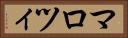 マロツィ Horizontal Portrait