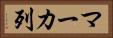 マーカ列 Horizontal Portrait