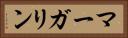 マーガリン Horizontal Portrait