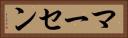 マーセン Horizontal Portrait