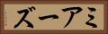 ミアーズ Horizontal Portrait